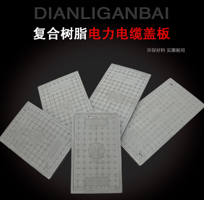崖州树脂复合电力盖板展示